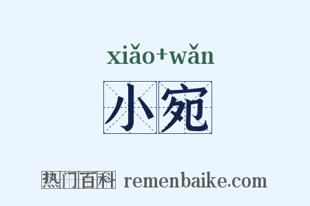 小宛是什么意思的图片